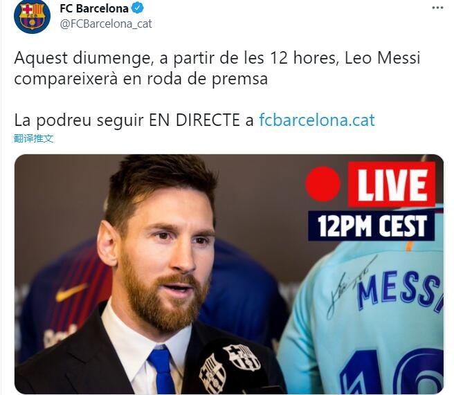 巴萨官方:梅西明天下午18点将出席发布会,巴萨电台将直播