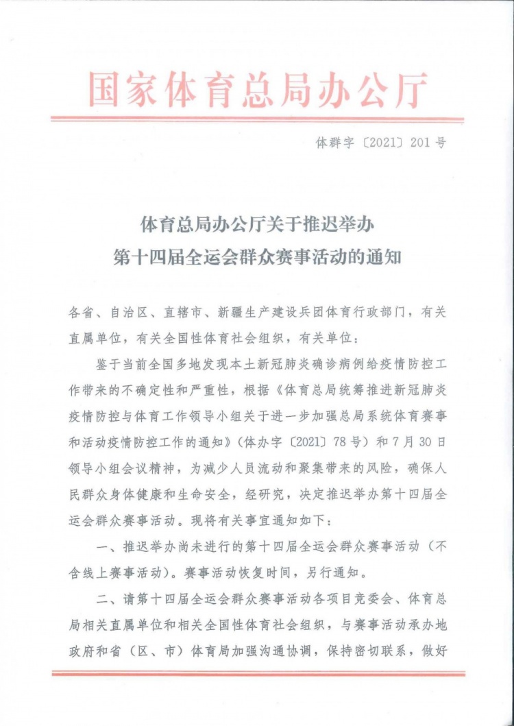 国家体育总局第十四届全运会群众赛事活动推迟举办