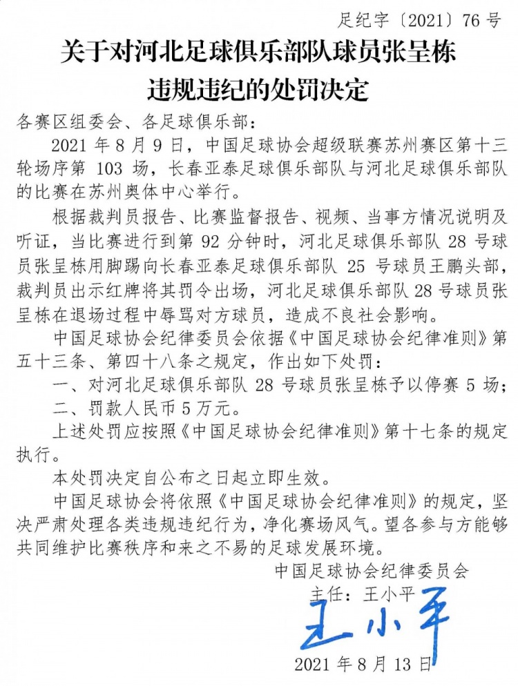 足协官方：张呈栋因脚踢对手头部并辱骂停赛5场，罚款5万