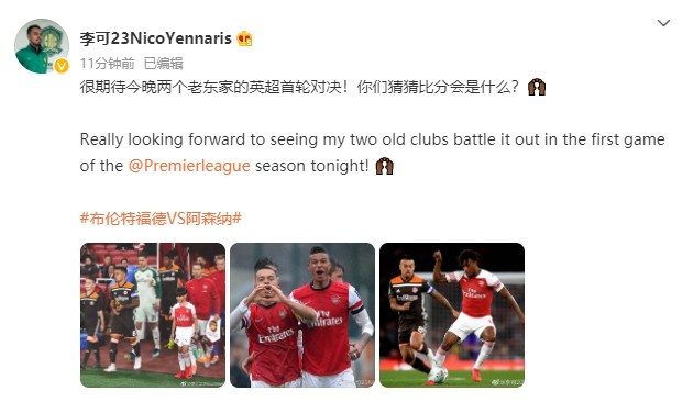 李可：期待两个老东家阿森纳和布伦特福德之间的英超揭幕战