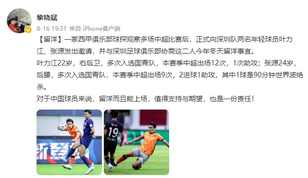 记者：一家西甲俱乐部正式向深足球员叶力江、张源发留洋邀请