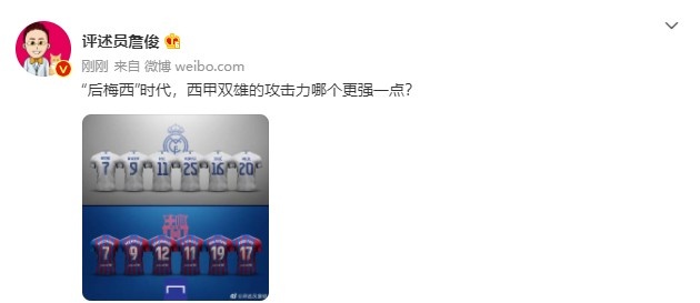 詹俊:“后梅西”时代,西甲双雄的攻击力哪个更强一点?