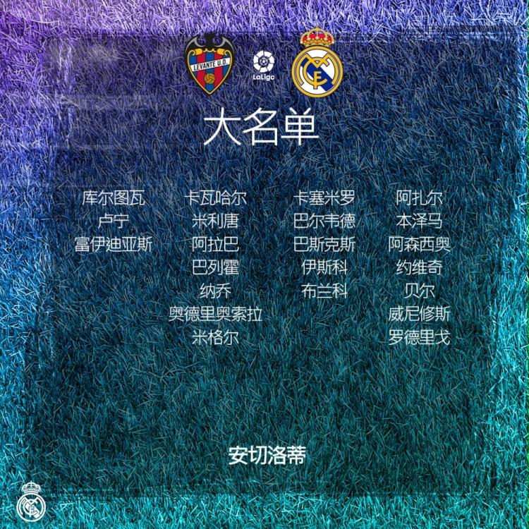 皇马公布战莱万特大名单:卡瓦哈尔回归,莫德里奇、克罗斯伤缺