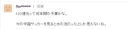 日本网友讨论谢晖事件：花了这么多钱，中国足球还是没长进