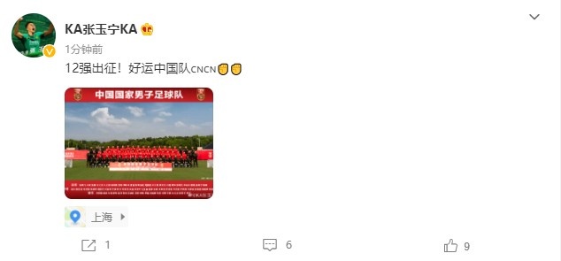 张玉宁晒国足合影：12强出征！好运中国队