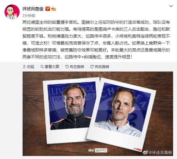 詹俊：蓝军抗击打能力强，克洛普有点保守 曼城是本轮最大亮点