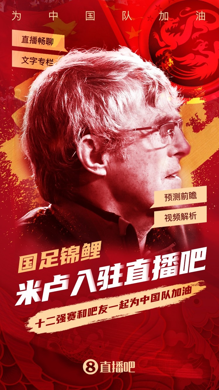 重磅官宣：米卢入驻沙巴体育！国足锦鲤，9月2日首秀登场！