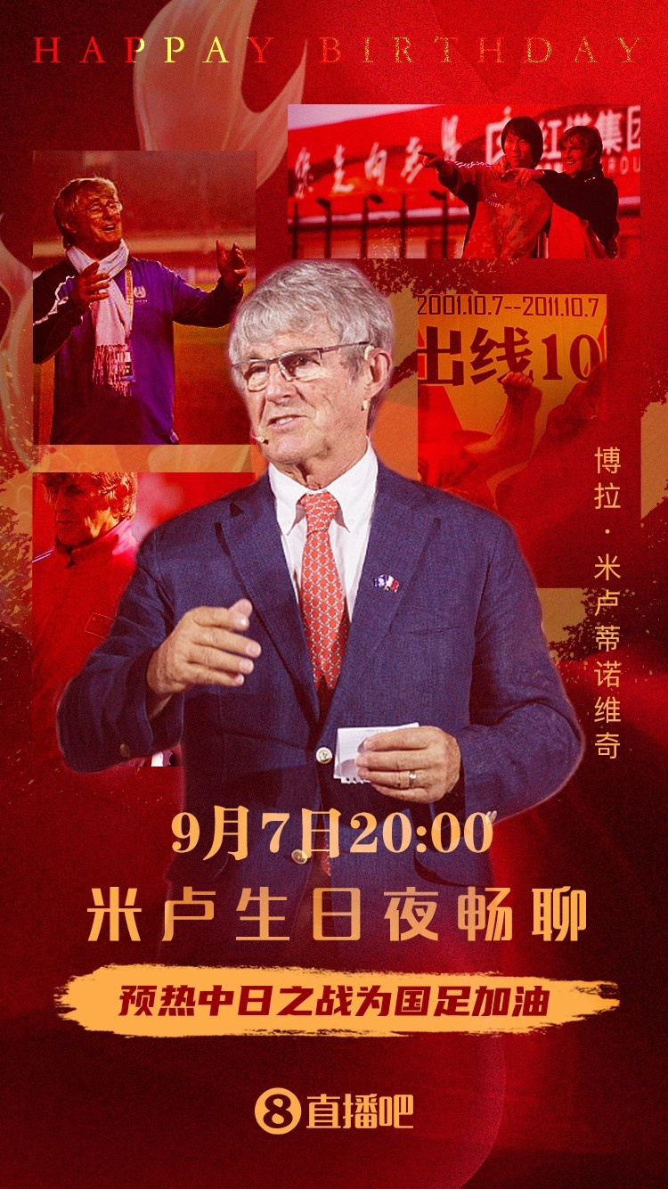 今晚8点，米卢空降沙巴体育庆生，预测中日之战为国足加油