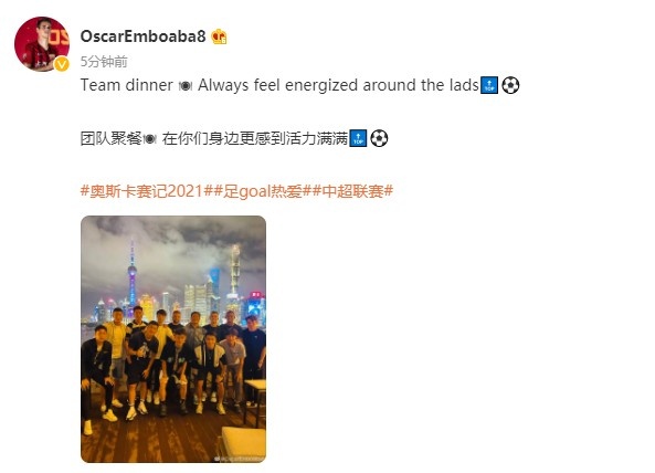 奥斯卡晒海港队友聚餐合影：在你们身边更感到活力满满！