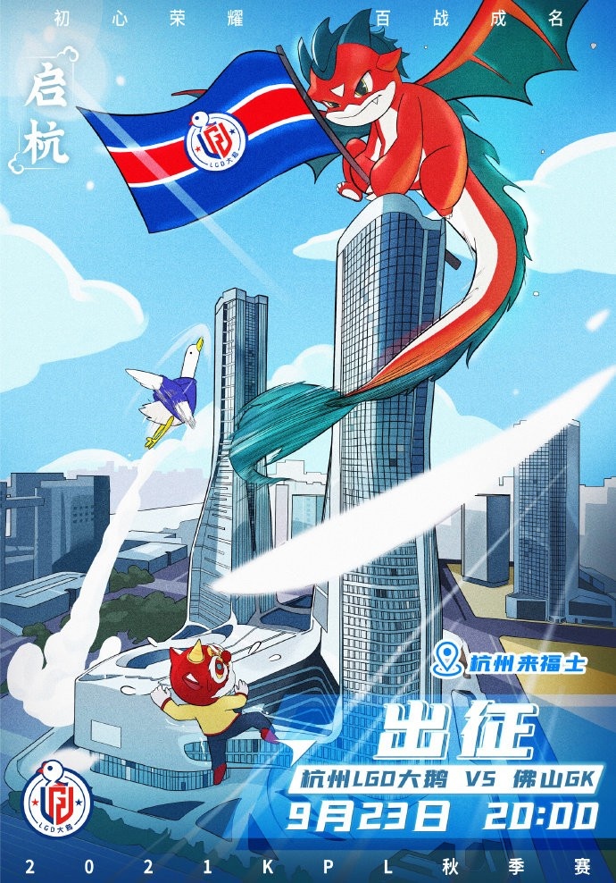 今日KPL秋季赛赛前海报：“荣耀加冕 追梦不休 ”“启杭·出征”