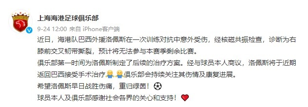 官方：上海海港外援洛佩斯右膝前交叉韧带撕裂，预计赛季报销