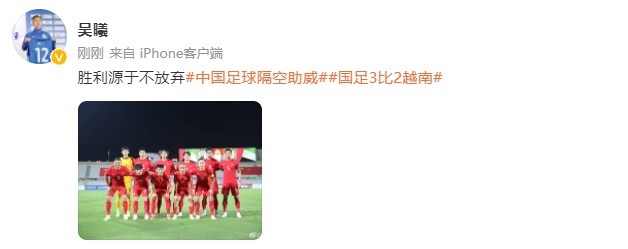 吴曦发文：胜利源于不放弃