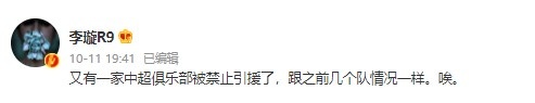 李璇:又一家中超俱乐部被禁止引援,跟之前几个队情况一样,唉