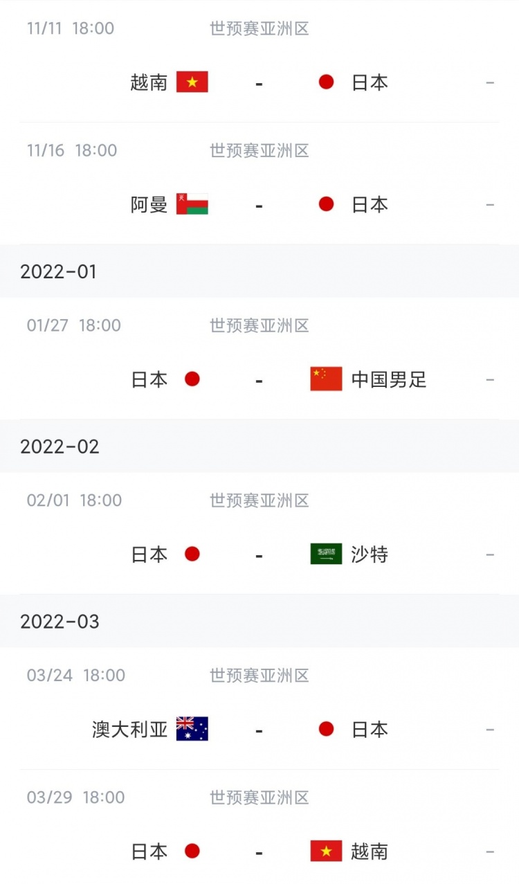 日本队后续赛程：11月11日战越南16日战阿曼，明年1月27日战国足