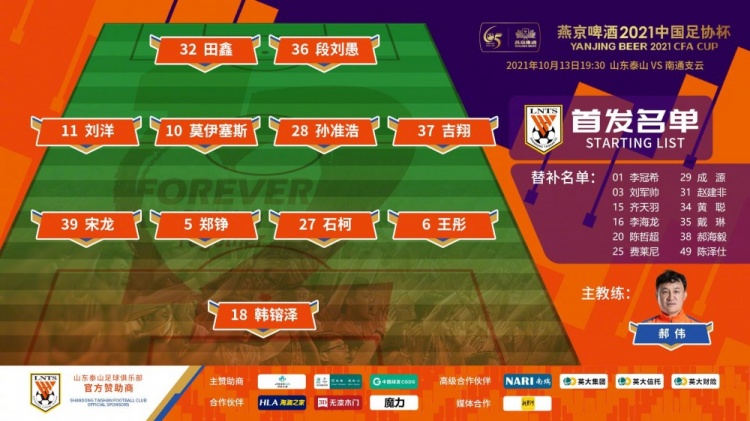 山东泰山vs南通支云首发：两队双外援PK、段刘愚先发