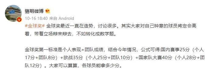 骆明:金球奖第一标准是个人+团队成绩 欧战35分、国家队大赛40分