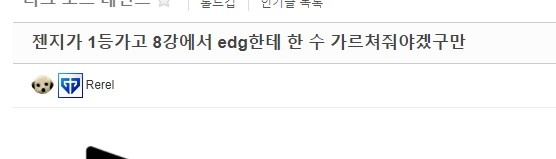韩网热议EDG小组第二：请八强赛EDG打RNG吧，LNG给我小组出局