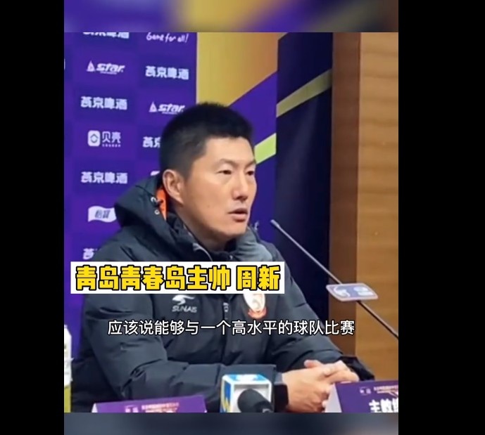 青岛青春岛主帅周新：与山东队交手，年轻球员能得到很大的锻炼