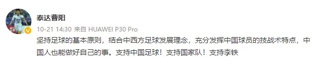 曹阳力挺李铁:充分发挥中国球员的特点,中国人也能做好自己的事