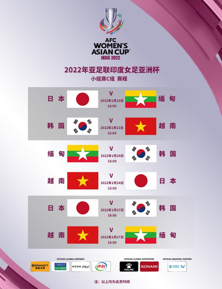 2022印度女足亚洲杯赛程：中国女足1月20日首战中国台北