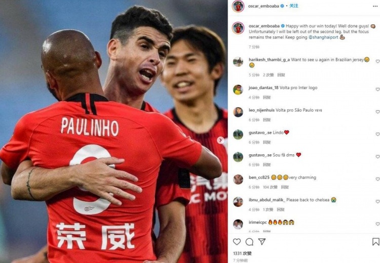 奥斯卡发文：为今天的胜利而开心，希望大家第二回合保持专注