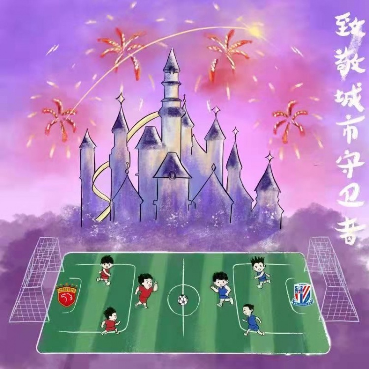 充满温情!上海德比展出“致敬城市守卫者”TIFO