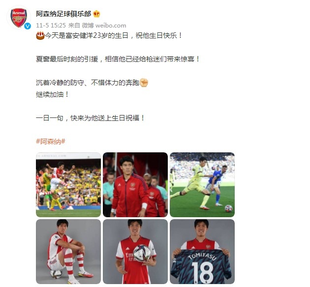 阿森纳官博祝福富安健洋23岁生日：相信他已经给枪迷们带来惊喜！