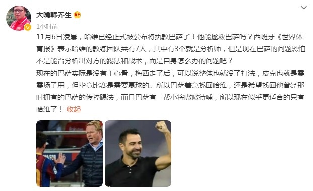 韩乔生：梅西走后巴萨没了主心骨，所以如此着急找回哈维