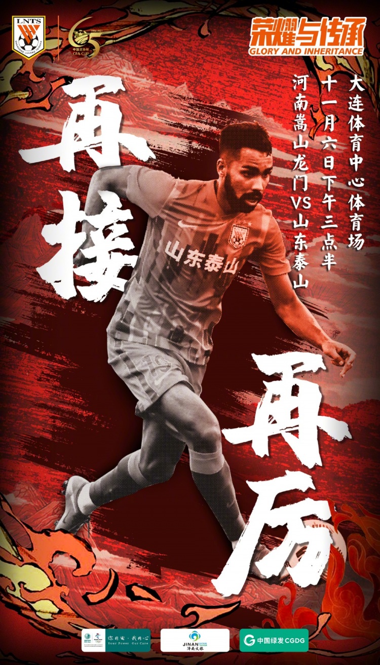 泰山vs嵩山龙门首发:德尔加多、吉翔先发,卡兰加、刘家辉停赛