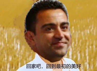 今日趣图:回家吧,回到最初的美好