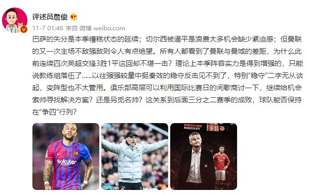 詹俊:巴萨失分是本季糟糕状态延续 曼联主场又不敌强敌令人绝望