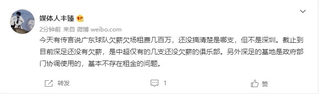 丰臻：广东欠薪队排除深圳，深足是中超仅有的几支未欠薪球队之一