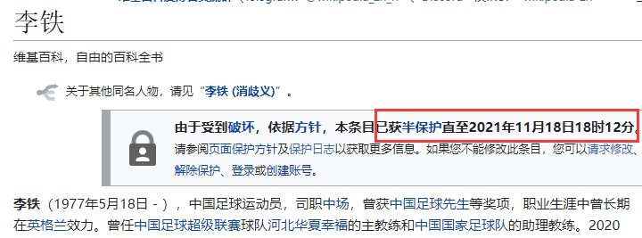 李铁维基百科被改“阿曼籍”后已被更正，词条被锁定至11月18日