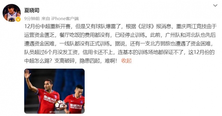 媒体人夏晓司：除河北队外，某北方中超队也遭遇了资金困难