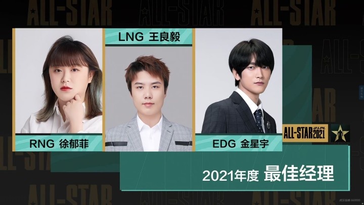 2021lpl年度奖项最佳经理奖edg金星宇