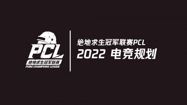 绝地求生冠军联赛PCL发布2022赛程规划：11月份PGC总决赛