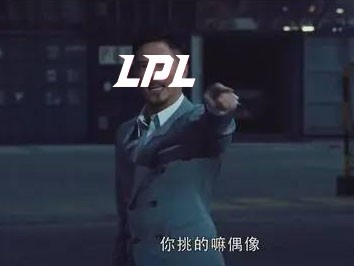 你们挑的嘛偶像04lpl各大战队目前实力排名与赛季初预测对比