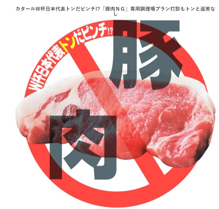 日本担心卡塔尔世界杯吃不到猪肉?，已联系主办方协商解决方案