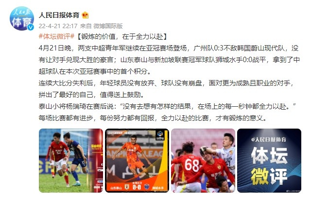 人民日报体育评中超青年军:锻炼的价值,在于全力以赴