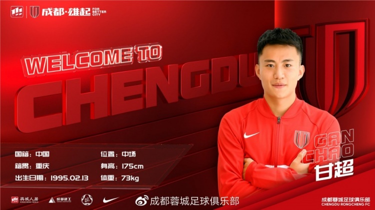 官方：甘超自由转会加盟成都蓉城，上赛季便租借效力球队