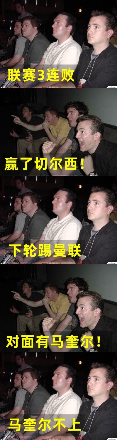 今日趣图：你凭什么不上马奎尔！！！