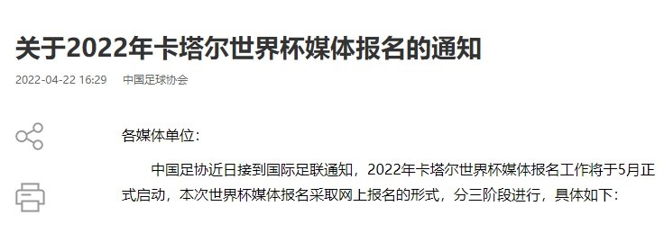 中国足协发布《关于2022年卡塔尔世界杯媒体报名的通知》