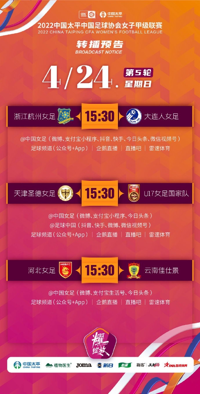 女甲联赛第5轮4月24日三场比赛的直播预告来啦