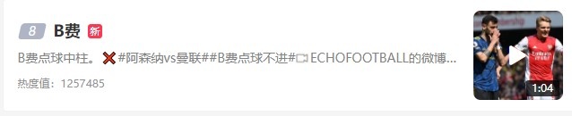 令人失望，B费点球不进冲上微博热搜榜第8位