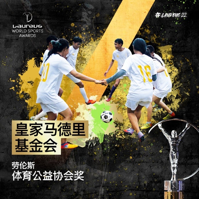 2022劳伦斯颁奖：皇马基金会荣获体育公益社会奖