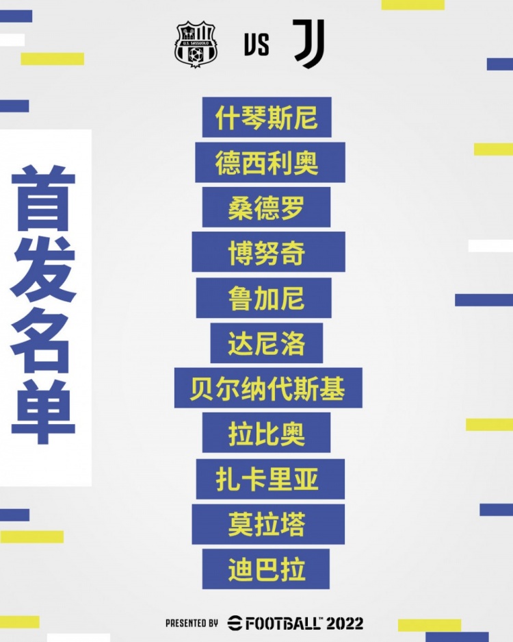 尤文vs萨索洛首发：迪巴拉、莫拉塔先发，弗拉霍维奇替补