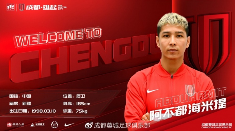 官方：沧州雄狮球员阿不都海米提加盟成都蓉城