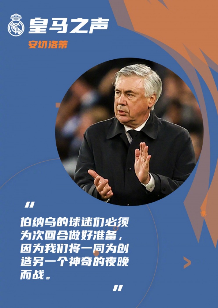 安帅:伯纳乌必须为次回合做好准备,为创造另一个神奇的夜晚而战