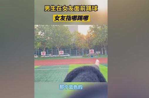 ?科幻片？近日一大学生在女友指挥下，女友指哪踢哪堪称神射手