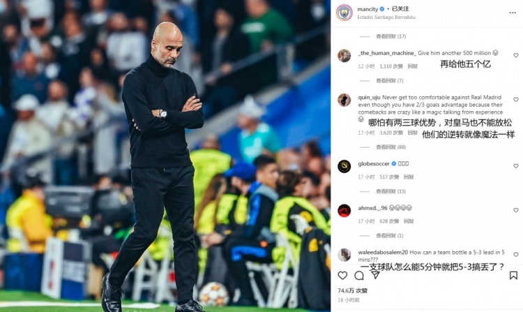 球迷在曼城ins质疑瓜帅:别再愚蠢换人了,对面可是皇马不是曼联